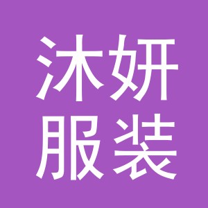 东阳市沐妍服装店（个体工商户）