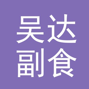 东阳市吴达副食店（个体工商户）