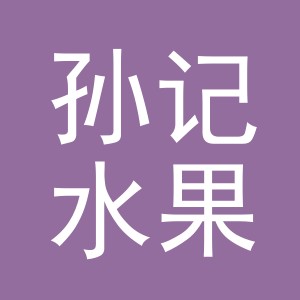 东阳市孙记水果店（个体工商户）