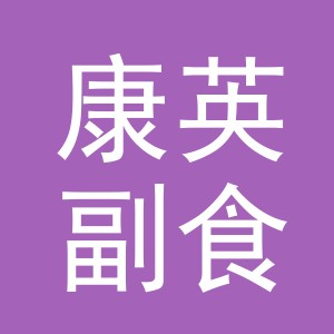 东阳市康英副食店（个体工商户）