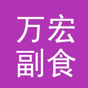 东阳市万宏副食店（个体工商户）