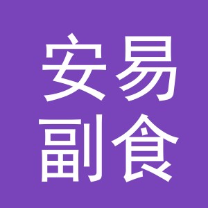 东阳市安易副食店（个体工商户）