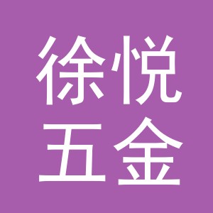 东阳市徐悦五金店（个体工商户）