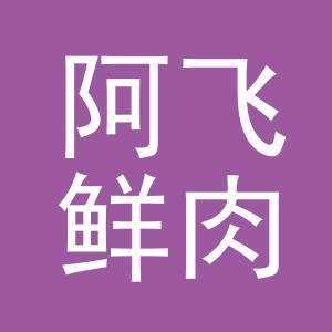 东阳市阿飞鲜肉摊（个体工商户）