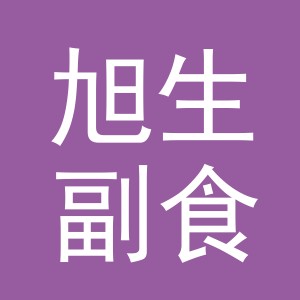 东阳市旭生副食店（个体工商户）