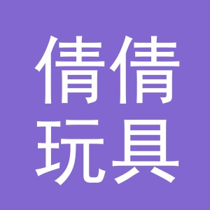东阳市倩倩玩具店（个体工商户）
