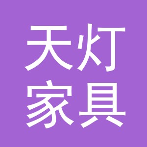 东阳市天灯家具店（个体工商户）
