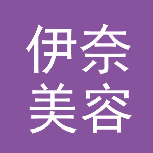 东阳市伊奈美容店（个体工商户）