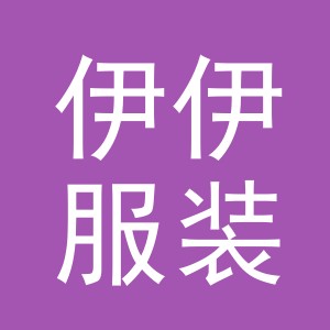 东阳市伊伊服装店（个体工商户）
