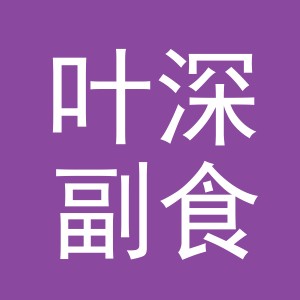 东阳市叶深副食店（个体工商户）