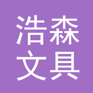 东阳市浩森文具店（个体工商户）