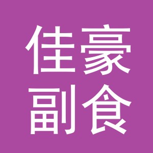 东阳市佳豪副食店（个体工商户）