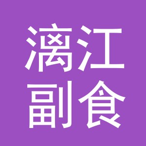 东阳市漓江副食店（个体工商户）