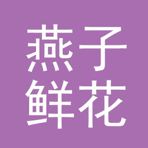 东阳市燕子鲜花店（个体工商户）