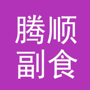 东阳市腾顺副食店（个体工商户）