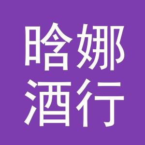 东阳市晗娜酒行（个体工商户）