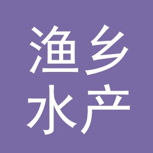 东阳市渔乡水产店（个体工商户）