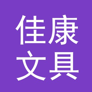 东阳市佳康文具厂（个体工商户）