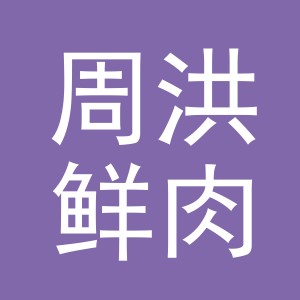 东阳市周洪鲜肉店（个体工商户）