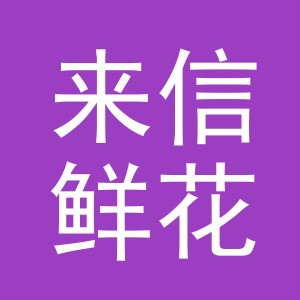 东阳市来信鲜花店（个体工商户）