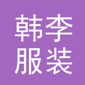 东阳市韩李服装店（个体工商户）