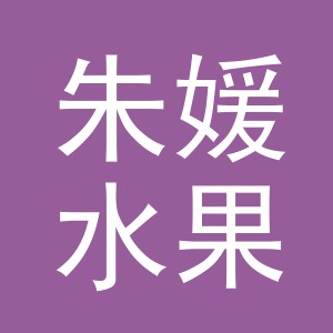 东阳市朱媛水果店（个体工商户）