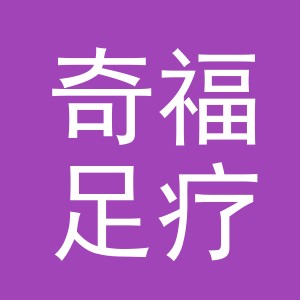 东阳市奇福足疗店（个体工商户）