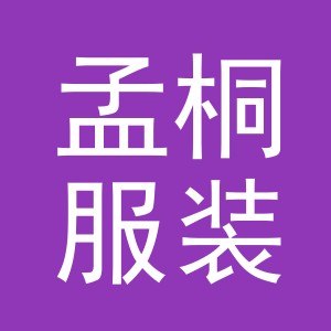 东阳市孟桐服装店（个体工商户）