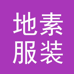 东阳市地素服装店（个体工商户）
