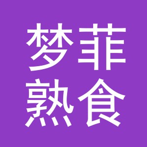 东阳市梦菲熟食店（个体工商户）