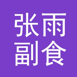 东阳市张雨副食店（个体工商户）