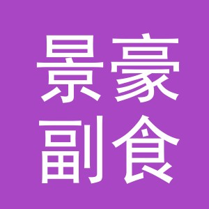 东阳市景豪副食店（个体工商户）