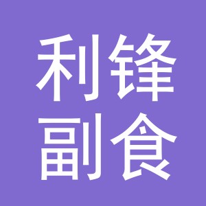 东阳市利锋副食店（个体工商户）