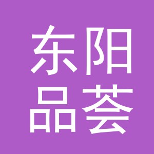 东阳品荟百货店（个体工商户）