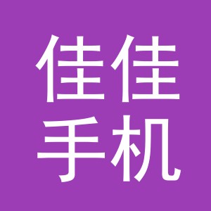 东阳市佳佳手机店（个体工商户）