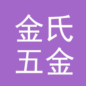 东阳市金氏五金店（个体工商户）