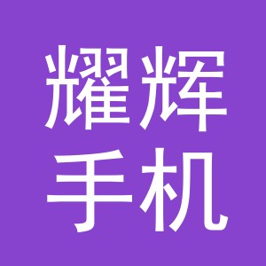 东阳市耀辉手机店（个体工商户）