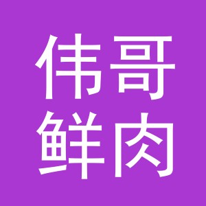 东阳市伟哥鲜肉店（个体工商户）