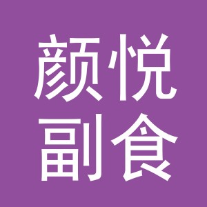 东阳市颜悦副食店（个体工商户）