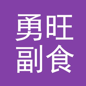 东阳市勇旺副食店（个体工商户）