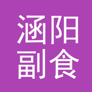 东阳市涵阳副食店（个体工商户）