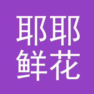 东阳市耶耶鲜花店（个体工商户）