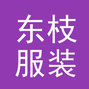 东阳市东枝服装店（个体工商户）