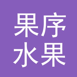 东阳市果序水果店（个体工商户）