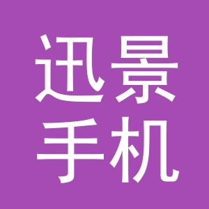 东阳市迅景手机店（个体工商户）