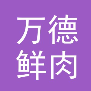 东阳市万德鲜肉店（个体工商户）