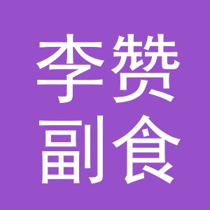 东阳市李赞副食店（个体工商户）