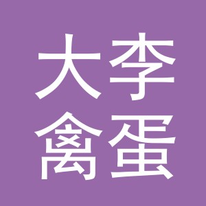 东阳市大李禽蛋店（个体工商户）