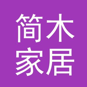东阳市简木家居坊（个体工商户）