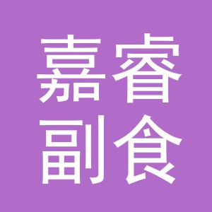 东阳市嘉睿副食店（个体工商户）
